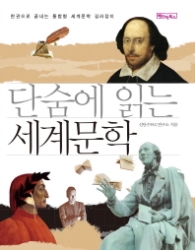 단숨에 읽는 세계문학 [포켓북(문고판)]